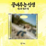 SOYEON - AWESOME LIFE (ISLAND  VER.)