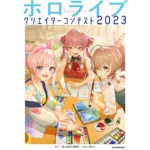 HOLOLIVE CREATOR CONTEST 2023 PIXIV