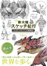 SHINTAIRIKU SKETCH KIKO MONSTER HUNTER WORLD HENSAN SHA NISSHI 1