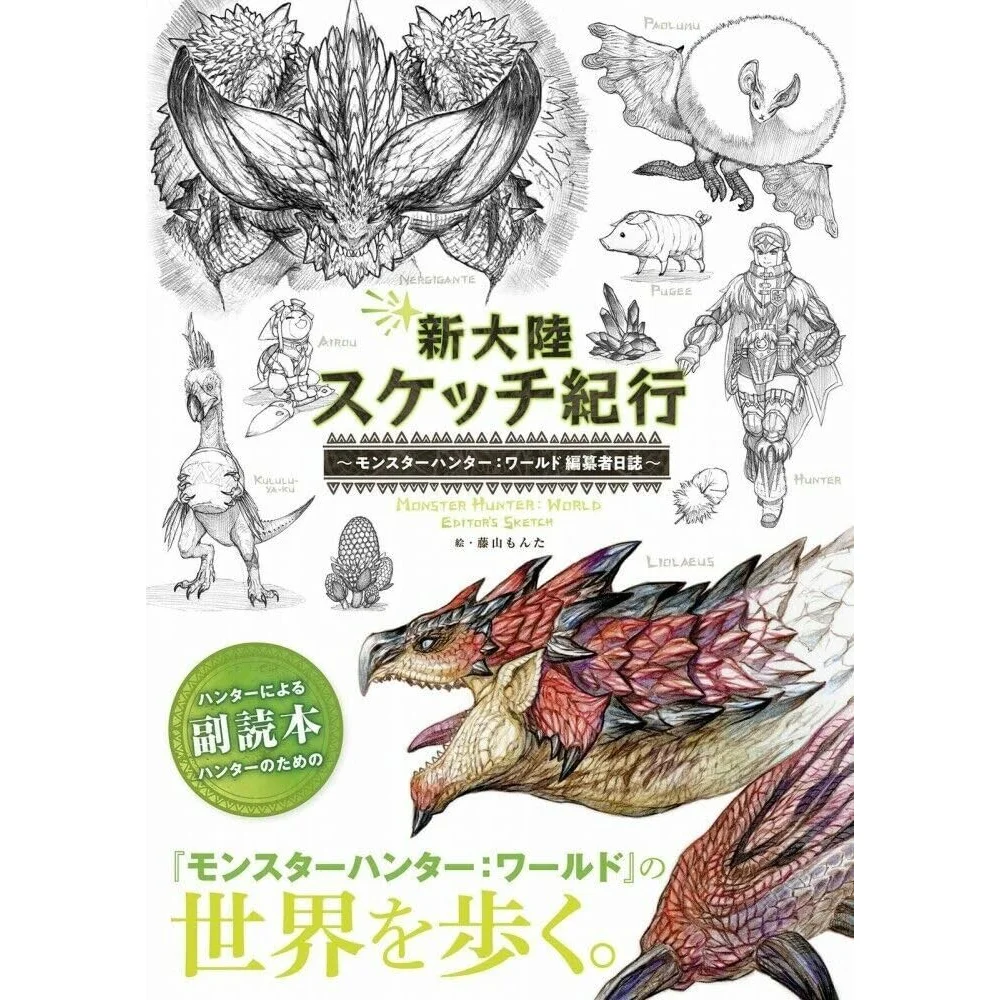SHINTAIRIKU SKETCH KIKO MONSTER HUNTER WORLD HENSAN SHA NISSHI SHINTAIRIKU SKETCH KIKO MONSTER HUNTER WORLD HENSAN SHA NISSHI