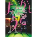 YOFUKASHI NO UTA TV ANIME OFFICIAL GUIDE: GUIDE TO A FREE NIGHT