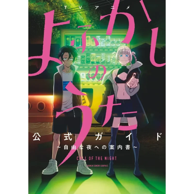 YOFUKASHI NO UTA TV ANIME OFFICIAL GUIDE: GUIDE TO A FREE NIGHT